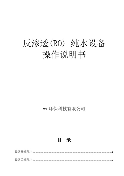 反渗透设备通用说明书解析