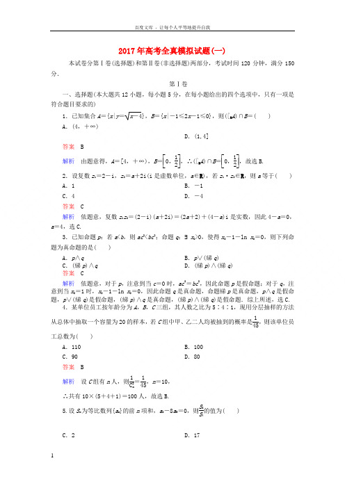 全国通用2017年高考数学大二轮专题复习全真模拟试题1理