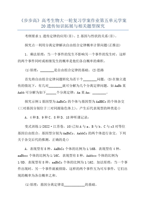 《步步高》高考生物大一轮复习学案作业第五单元学案20遗传知识拓展与相关题型探究