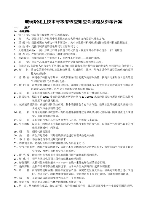 玻璃熔化工技术等级考核应知应会试题及参考答案