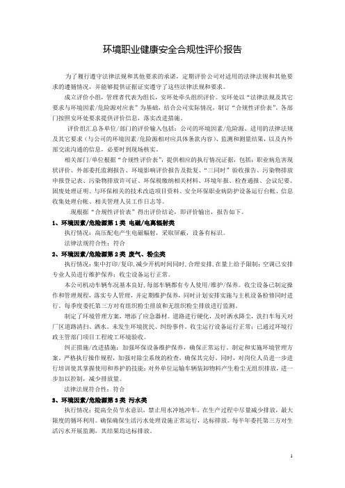 环境职业健康安全合规性评价报告