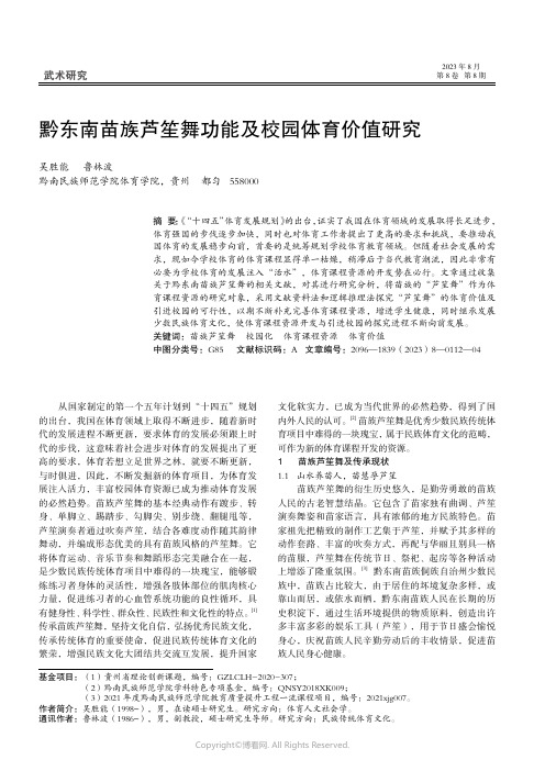 黔东南苗族芦笙舞功能及校园体育价值研究