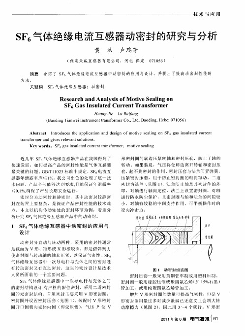 SF6气体绝缘电流互感器动密封的研究与分析