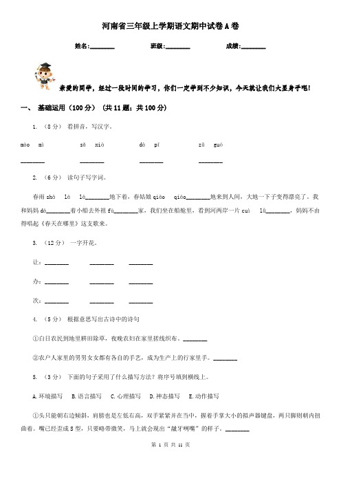 河南省三年级上学期语文期中试卷A卷