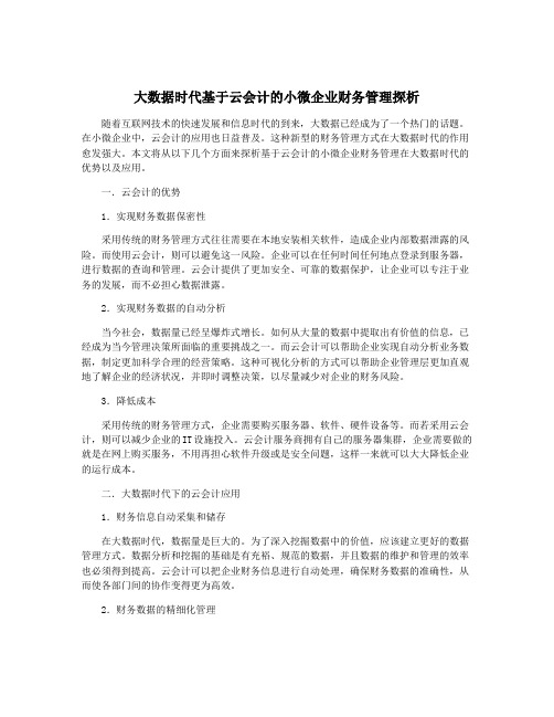 大数据时代基于云会计的小微企业财务管理探析