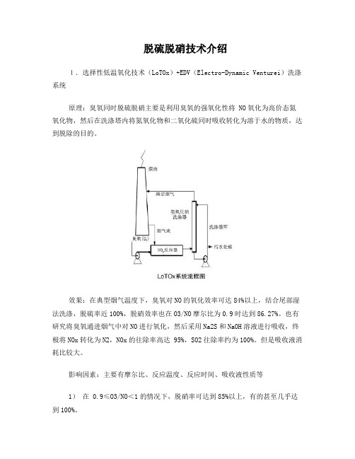 脱硫脱硝技术介绍