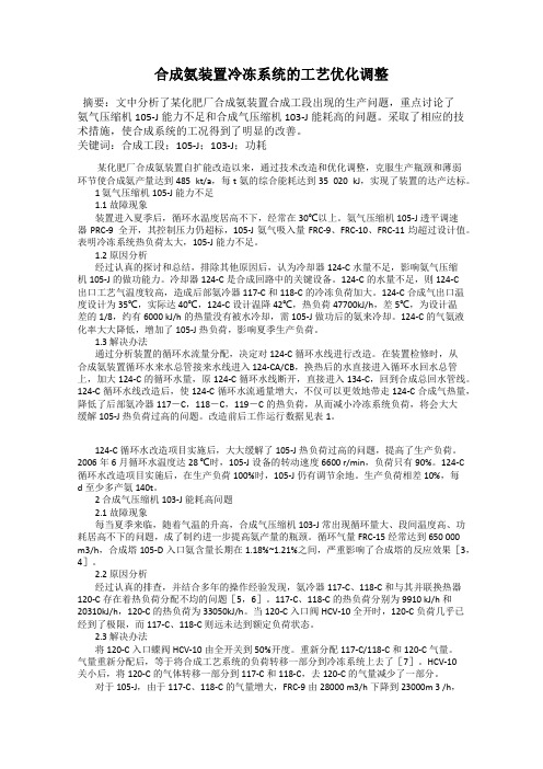 合成氨装置冷冻系统的工艺优化调整