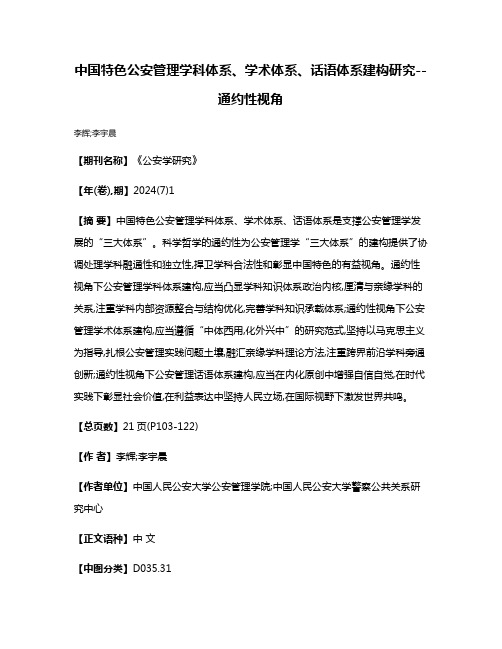 中国特色公安管理学科体系、学术体系、话语体系建构研究--通约性视角