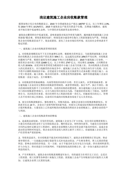 浅议建筑施工企业应收账款管理