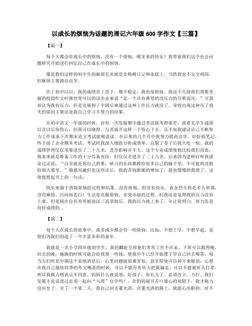 以成长的烦恼为话题的周记六年级600字作文【三篇】