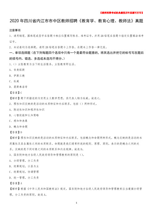 2020年四川省内江市市中区教师招聘《教育学、教育心理、教师法》真题