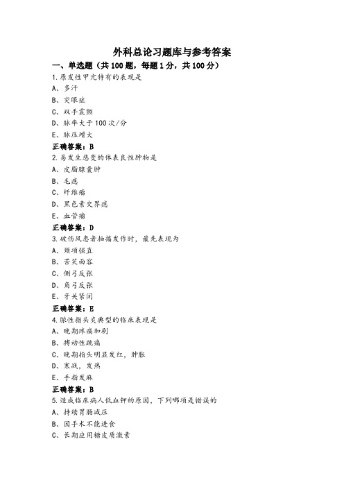 外科总论习题库与参考答案