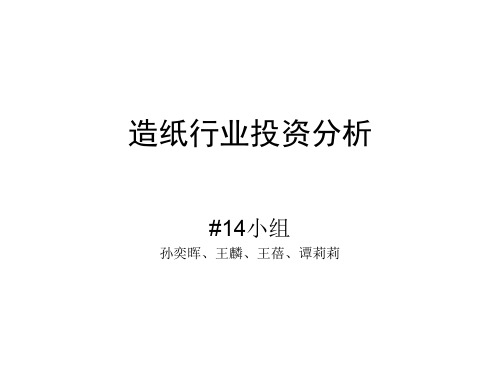 造纸行业投资分析20页PPT