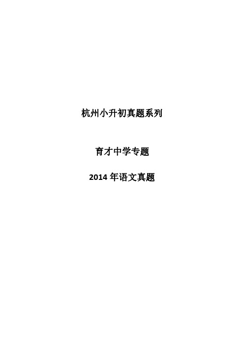 2014年杭州育才中学小升初语文测试卷第一场【精排版】