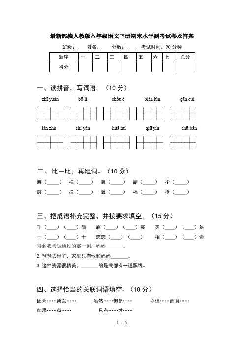 最新部编人教版六年级语文下册期末水平测考试卷及答案