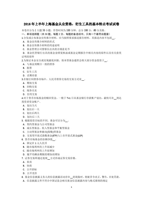 2016年上半年上海基金从业资格:衍生工具的基本特点考试试卷