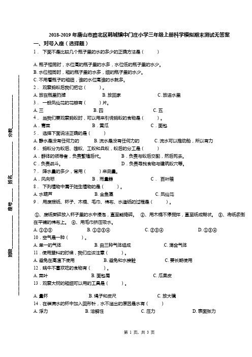 2018-2019年唐山市路北区韩城镇中门庄小学三年级上册科学模拟期末测试无答案