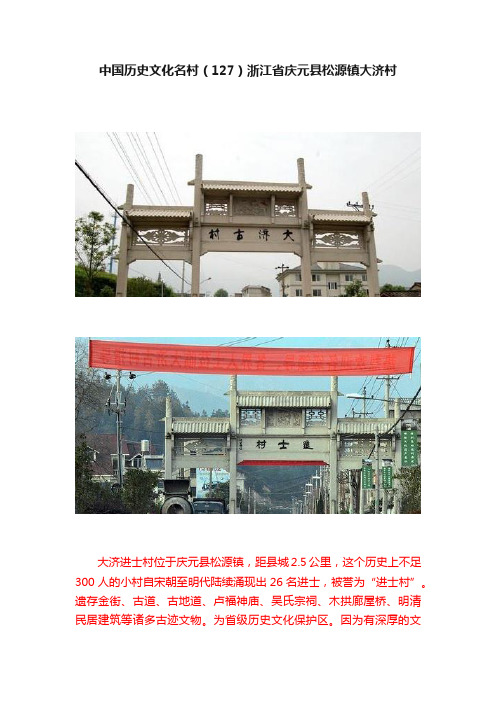 中国历史文化名村（127）浙江省庆元县松源镇大济村