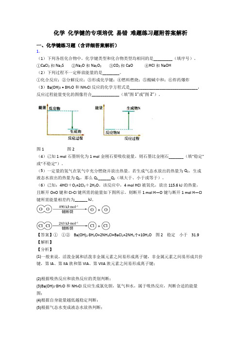 化学 化学键的专项培优 易错 难题练习题附答案解析