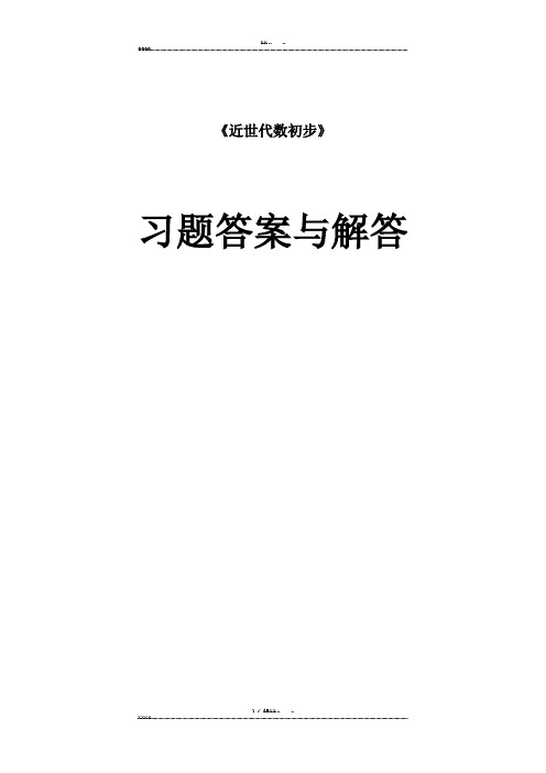 近世代数初步_习题解答(抽象代数)(优选.)   