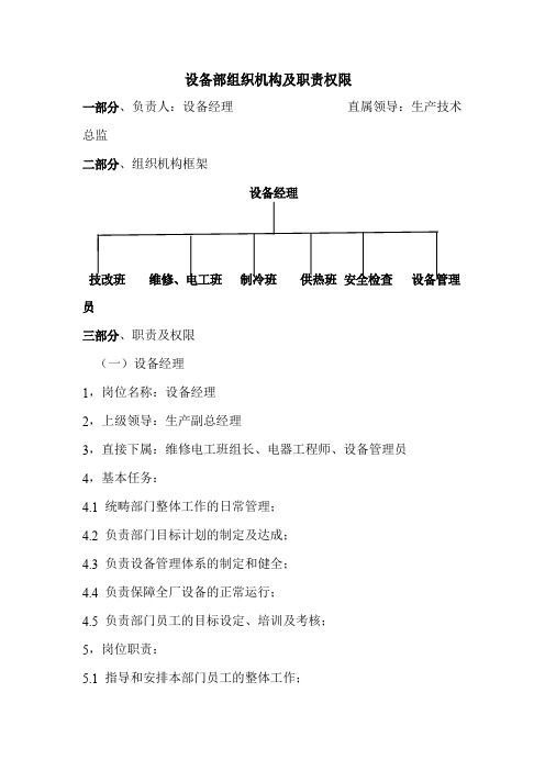 设备部组织机构及职责