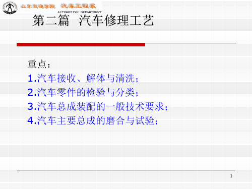 汽车修理工艺教学课件