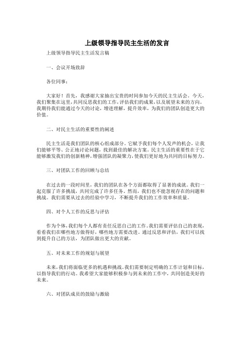 上级领导指导民主生活的发言