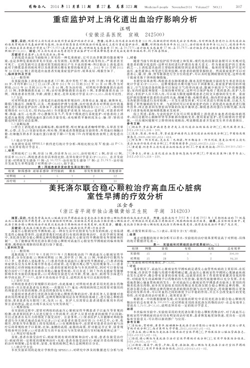 重症监护对上消化道出血治疗影响分析