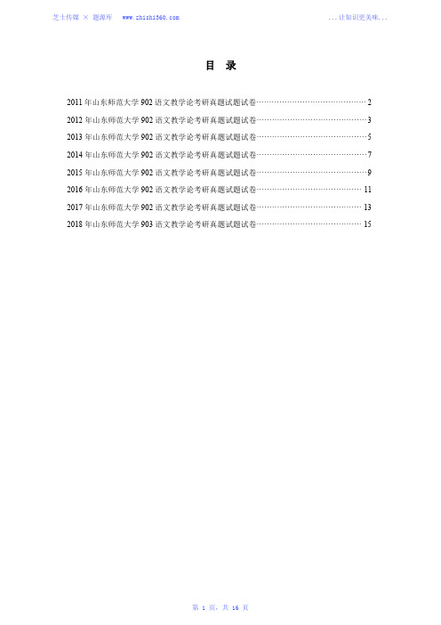 2011年-2018年山东师范大学903语文教学论考研真题试题试卷汇编