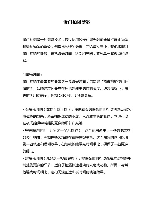 慢门拍摄参数