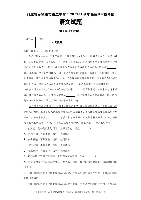 河北省石家庄市第二中学2020-2021学年高三0.5模考试语文试题及答案解析