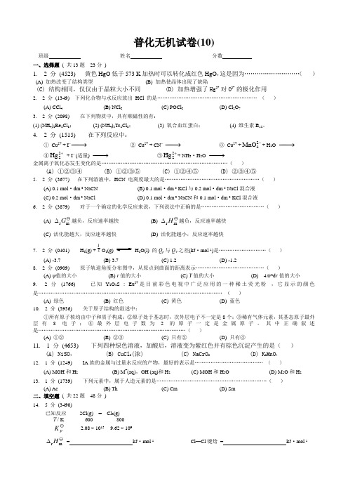 考研化学试题2007考研题十卷无机试卷