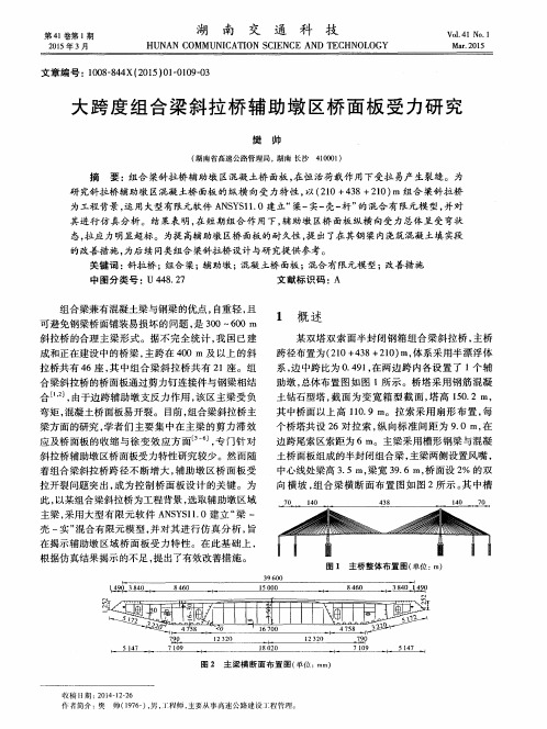 大跨度组合梁斜拉桥辅助墩区桥面板受力研究