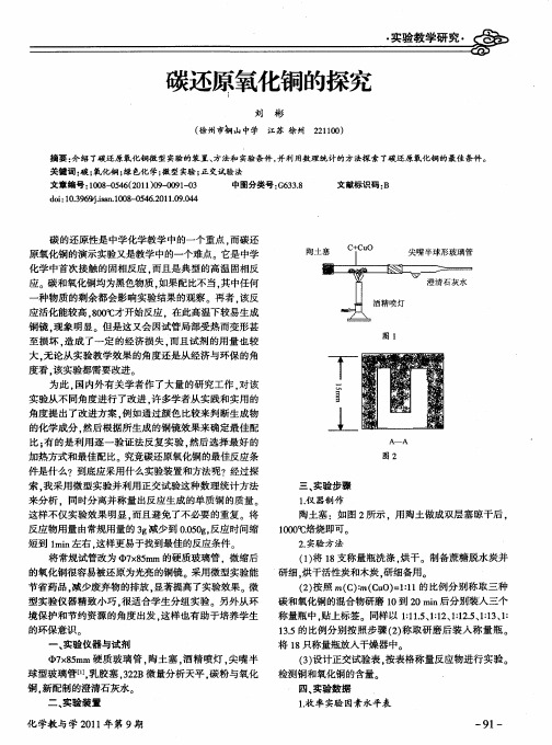 碳还原氧化铜的探究