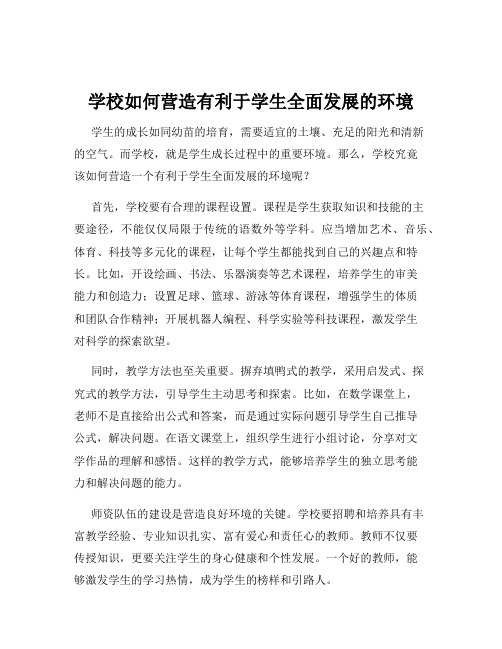 学校如何营造有利于学生全面发展的环境