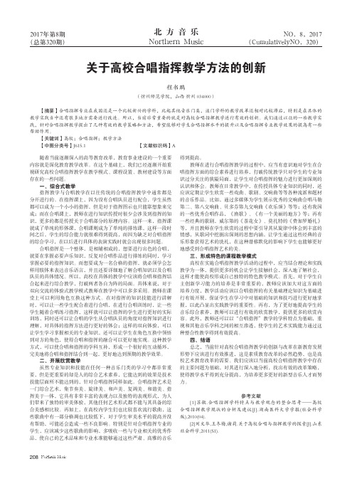 关于高校合唱指挥教学方法的创新