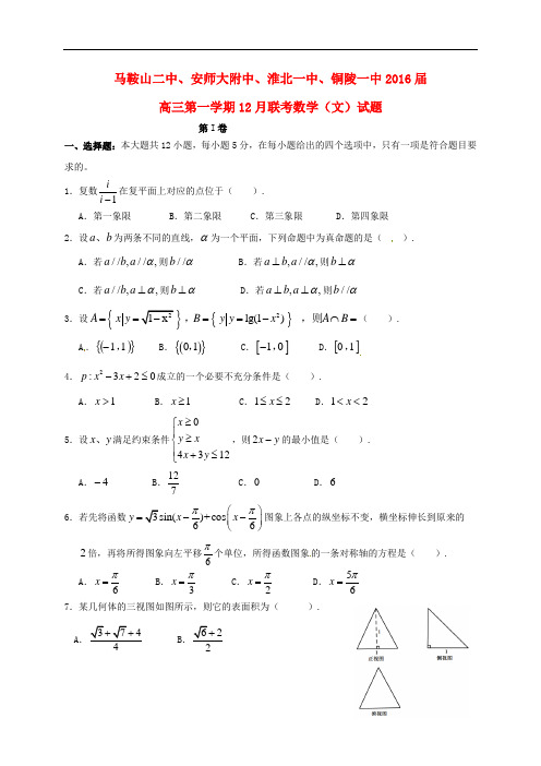 安徽省马鞍山二中、安师大附中等四校高三数学12月联考