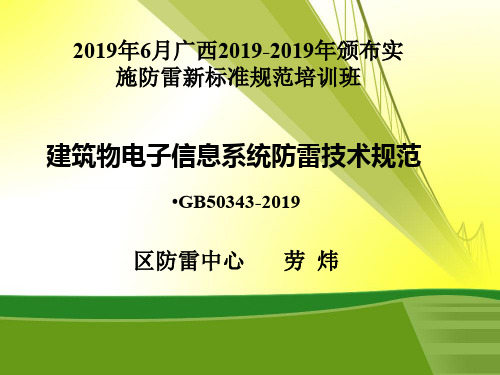 建筑物电子信息系统防雷技术规范GB50343-2019培训稿