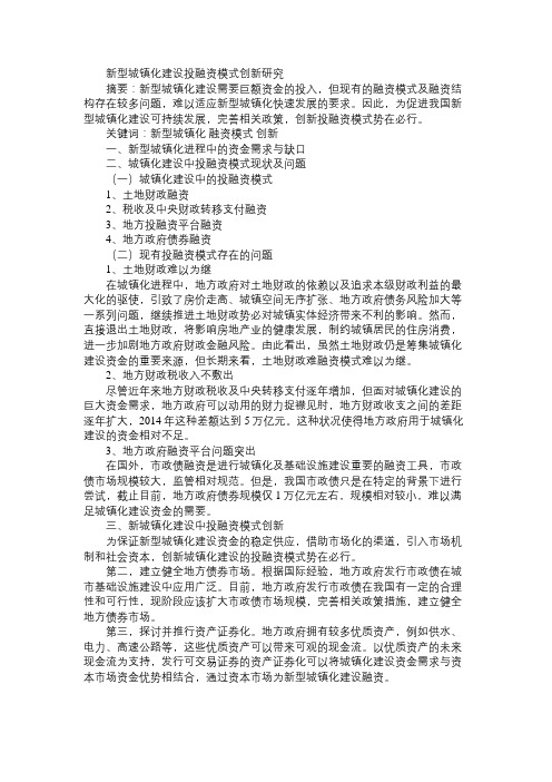 新型城镇化建设投融资模式创新研究