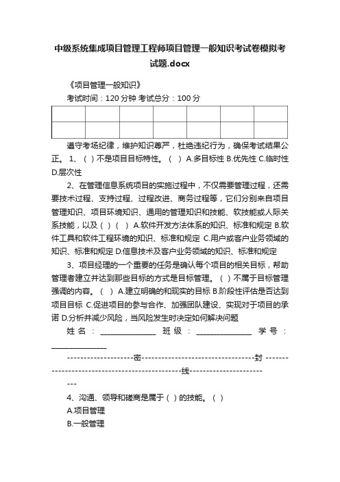 中级系统集成项目管理工程师项目管理一般知识考试卷模拟考试题.docx