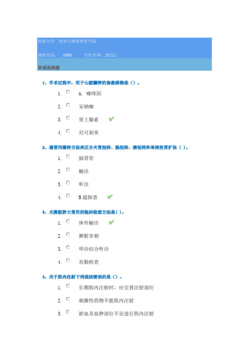 21春西南大学[0884]《宠物疾病诊治》作业辅导资料