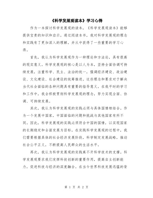 《科学发展观读本》学习心得