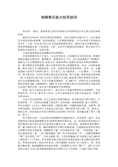 杨柳青石家大院导游词