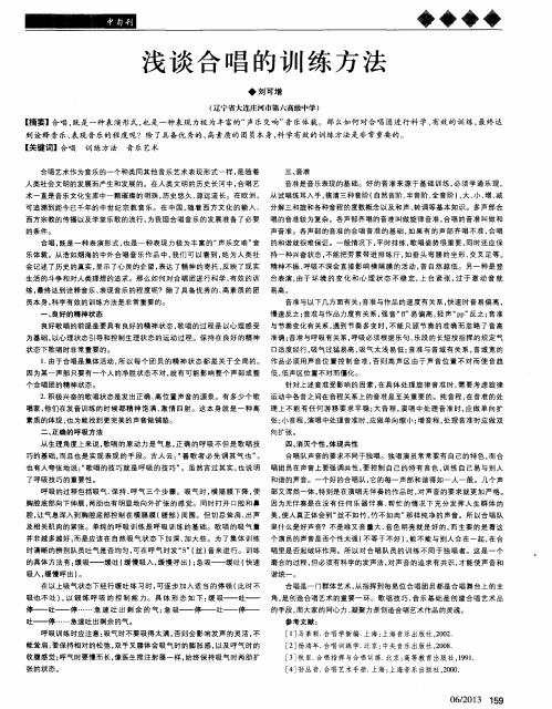 浅谈合唱的训练方法