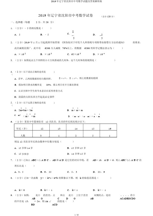 2019年辽宁省沈阳市中考数学试题及答案解析版