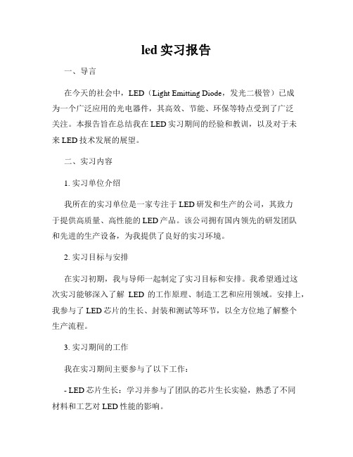 led实习报告