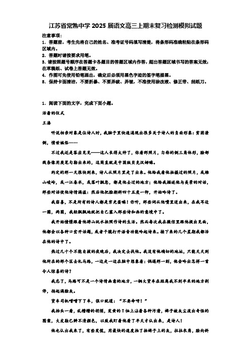 江苏省常熟中学2025届语文高三上期末复习检测模拟试题含解析