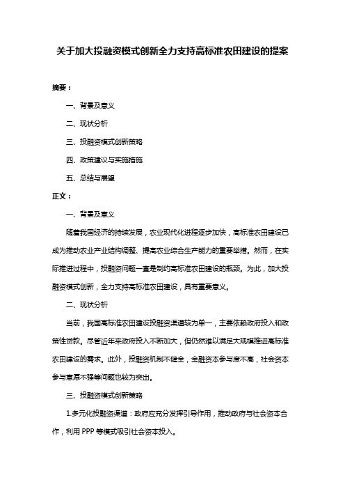 关于加大投融资模式创新全力支持高标准农田建设的提案