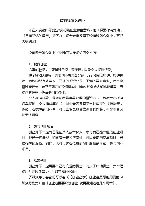 没有钱怎么创业