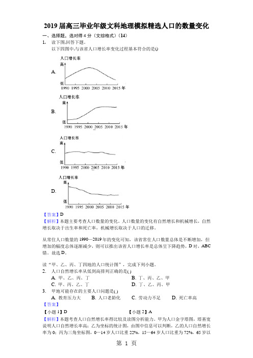 2018年高考模拟文综地理选编人口的数量变化-含答案及完美解析-最新教育文档